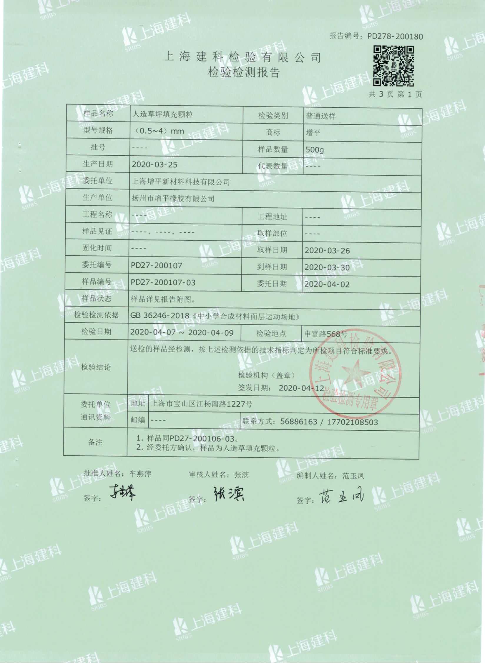 人造草坪填充物TPE顆粒質檢合格報告
